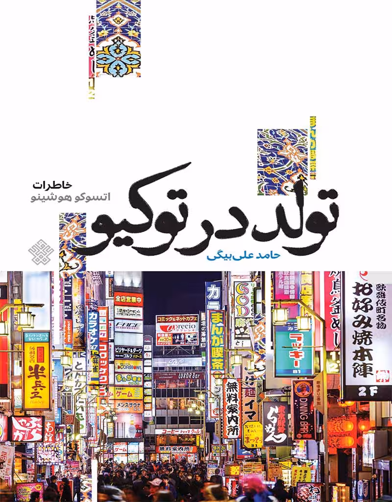 تولد در توکیو