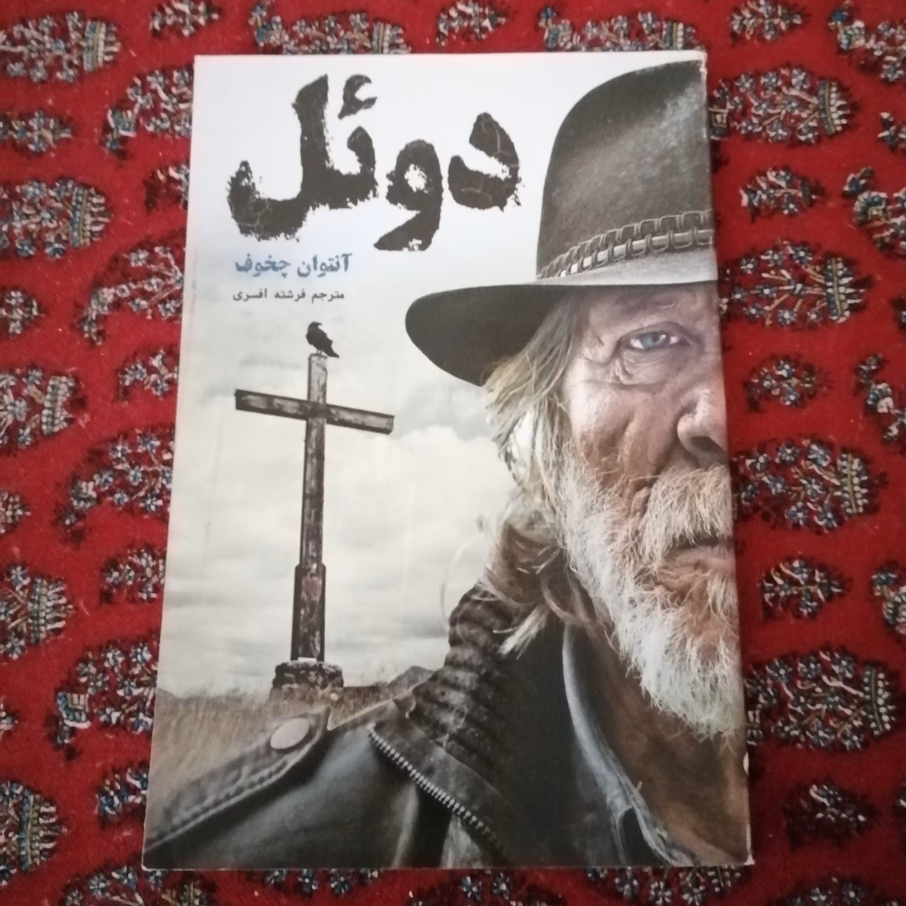 کتاب دوئل اثر آنتوان چخوف