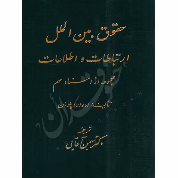 حقوق بین الملل ارتباطات و اطلاعات | دکتر آقایی