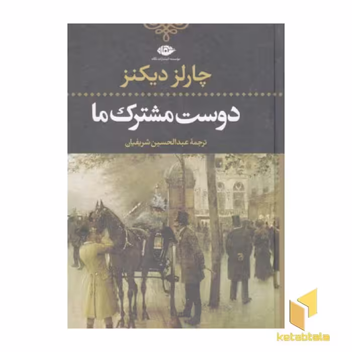 کتاب دوست مشترک ما (2 جلدی) اثر چارلز دیکنز، نشر نگاه