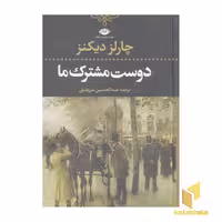 کتاب دوست مشترک ما (2 جلدی) اثر چارلز دیکنز، نشر نگاه