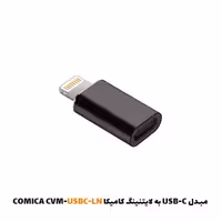 مبدل USB-C به لایتنینگ کامیکا CVM-USBC-LN