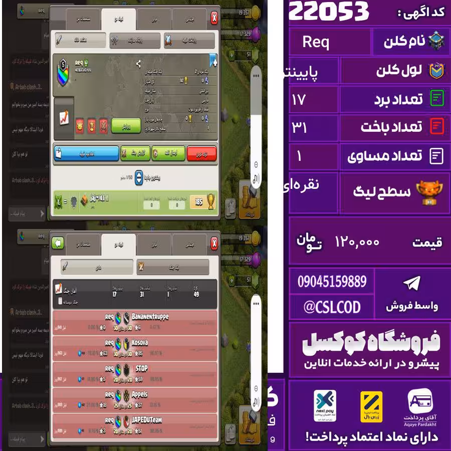 کلن کلش اف کلنز نام Req لول پایینتر تعداد برد 17 سطح لیگ نقرهای کد 22053