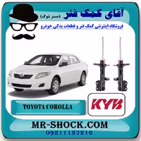 کمک فنر جلو تویوتا کرولا 2008-2012 برند KYB ژاپن با بهترین کیفیت