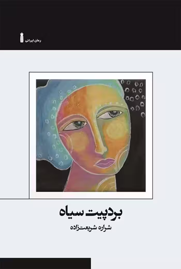بردپیت سیاه