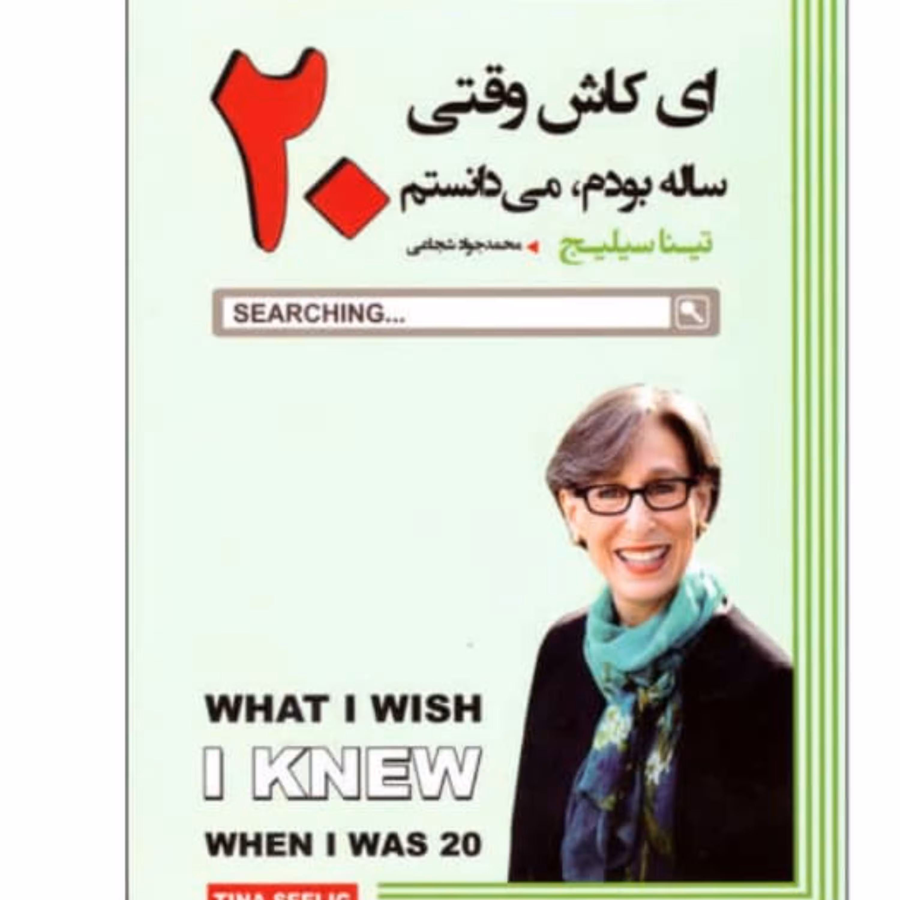 کتاب ای کاش 20ساله بودم می دانستم
