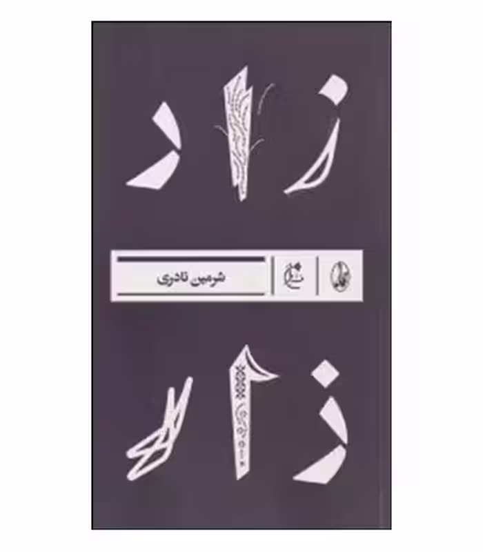 کتاب زار نشر آگاه اثر شرمین نادری