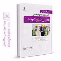 کتاب شرح و درس آزمون‌ های نظام مهندسی عمران نظارت و اجرا