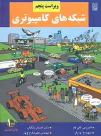 شبکه های کامپیوتری جلد اول ویراست پنجم تانن بام ملکیان نص