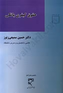 حقوق کیفری بانکی