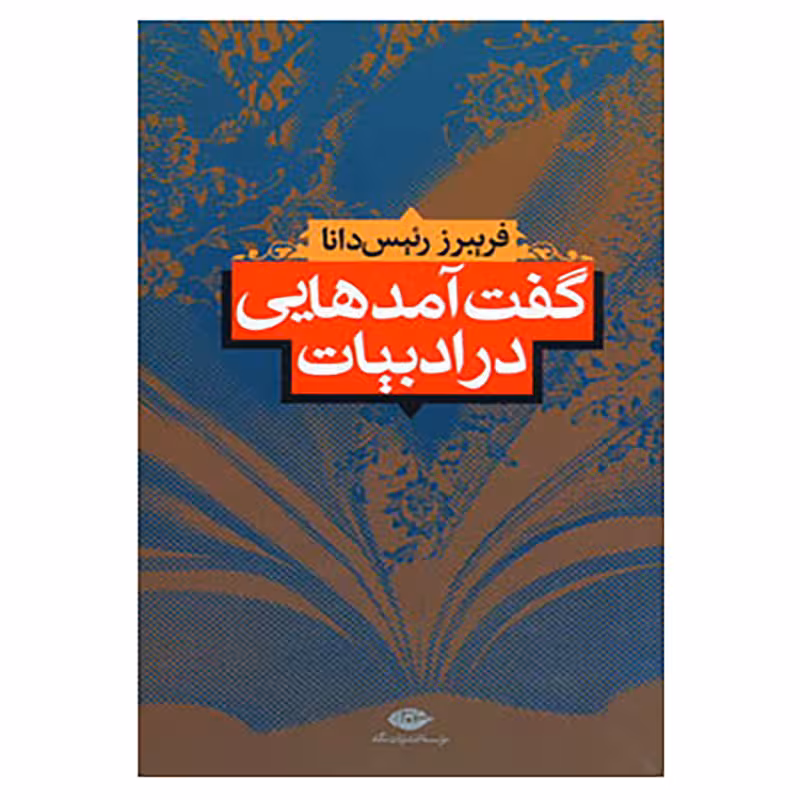 کتاب گفت آمدهایی در ادبیات اثر فریبرز رئیس دانا