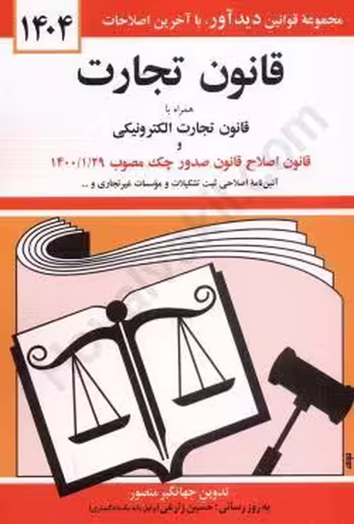 قانون تجارت