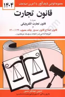 قانون تجارت