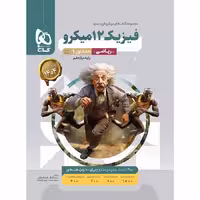 کتاب میکرو طبقه بندی فیزیک دوازدهم ریاضی گاج (چاپ 1404)