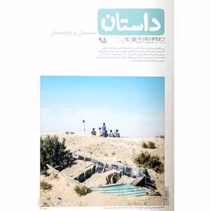 داستان همشهری دی ماه 1397 شماره 95