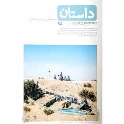 داستان همشهری دی ماه 1397 شماره 95
