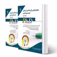 کتاب دکتری روان شناسی تربیتی (دو جلدی) | آراه
