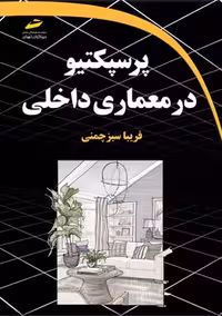 پرسپکتیو در معماری داخلی سبز چمنی دیباگران تهران