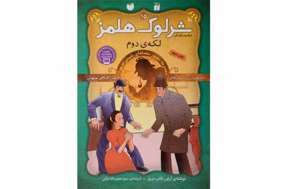 ماجراهای شرلوک هلمز 15 – لکه ی دوم – آرتور کانن دویل – سید حبیب الله لزگی – ذکر