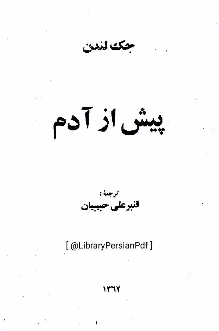 پیش از آدم – جک لندن