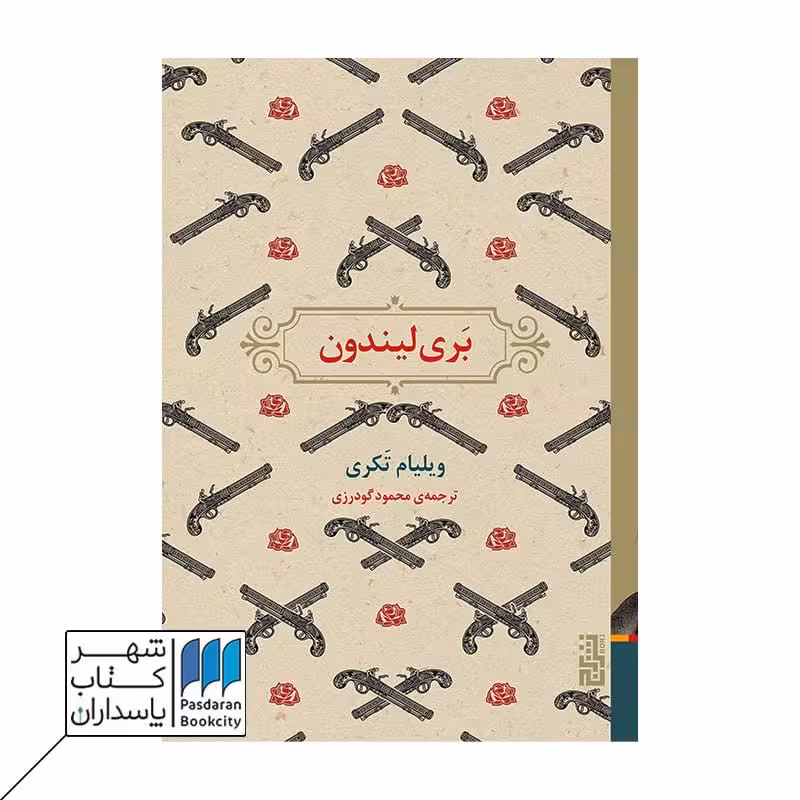 کتاب بری لیندون