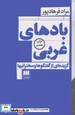 کتاب بادهای غربی