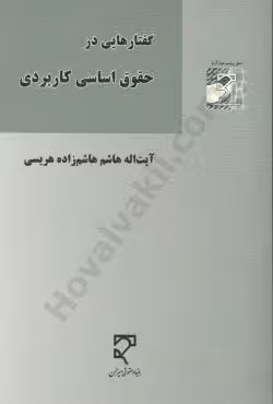 گفتار هایی در حقوق اساسی کاربردی