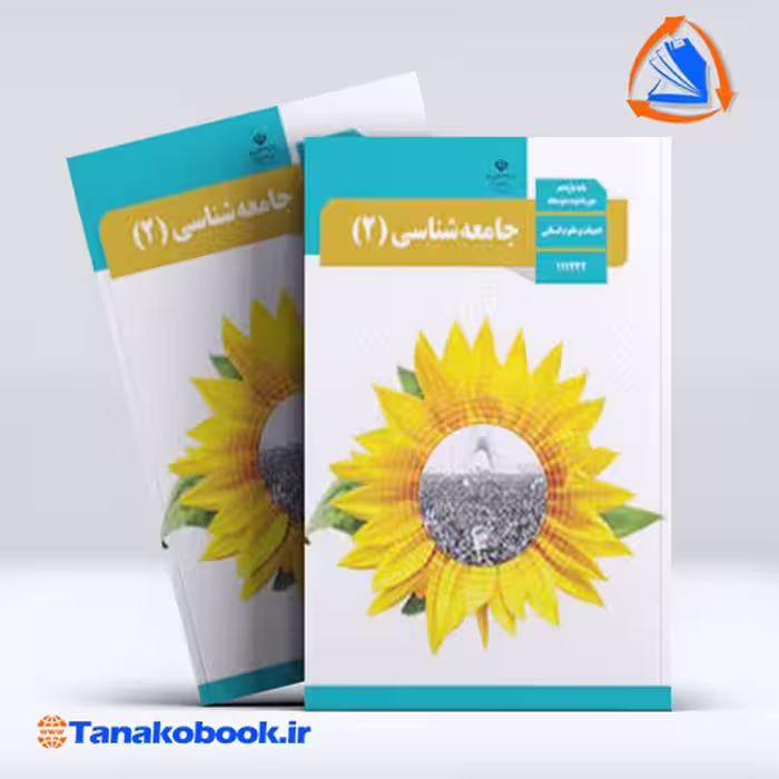 کتاب جامعه شناسی 2 پایه یازدهم انسانی