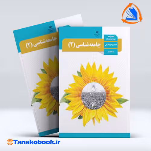 کتاب جامعه شناسی 2 پایه یازدهم انسانی
