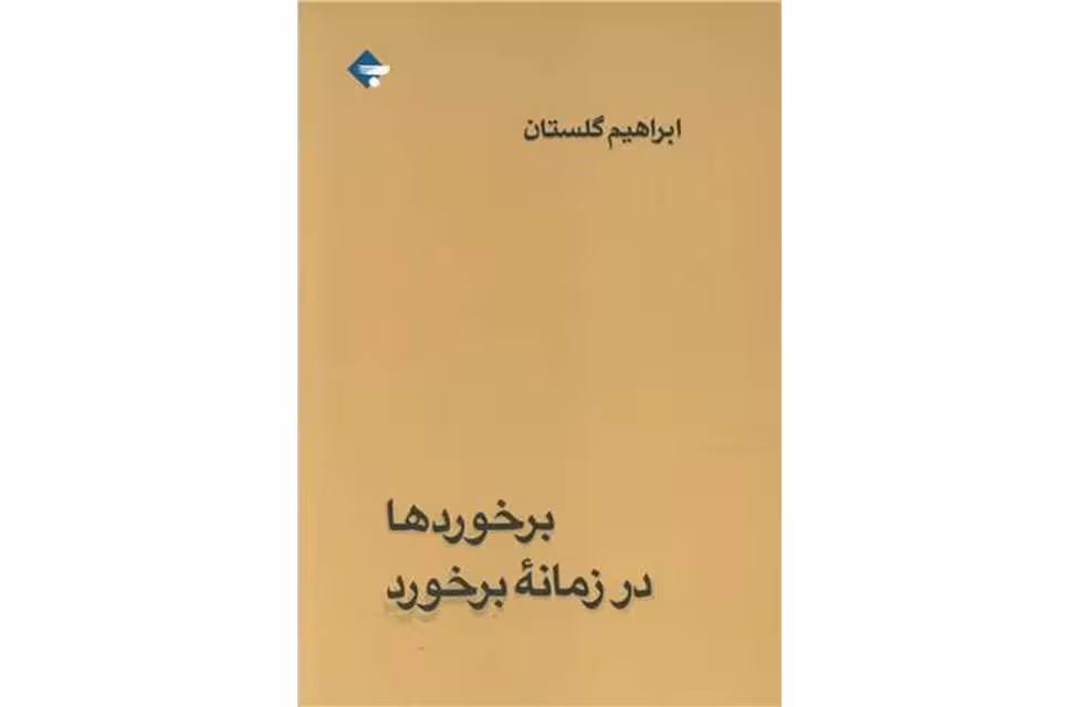 برخورد‌ها در زمانه برخورد – ابراهیم گلستان – بازتاب نگار