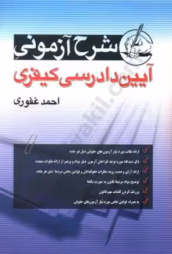شرح آزمونی آیین دادرسی کیفری