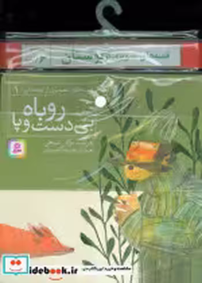 کتاب مجموعه کتاب آویزدار قصه های تصویری از بوستان 6 جلدی | ایده بوک