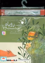 کتاب مجموعه کتاب آویزدار قصه های تصویری از بوستان 6 جلدی | ایده بوک
