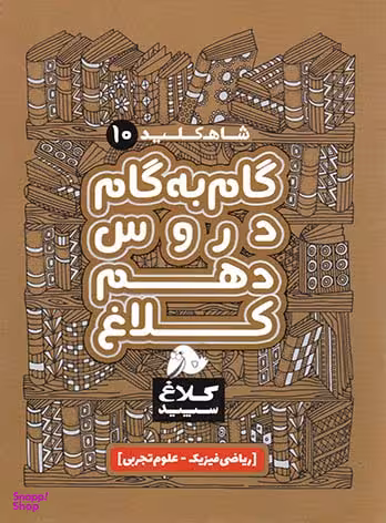 شاه کلید گام به گام دروس دهم