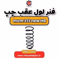 فنر لول عقب چپ ام وی ام 315 هاچبک نیو