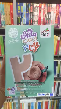 ماجرای بیست عربی دوازدهم ریاضی و تجربی خیلی سبز