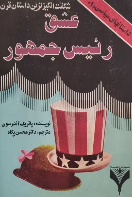 عشق رئیس جمهور | پاتریک آندرسون