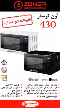 آون توستر زونرمدل 430