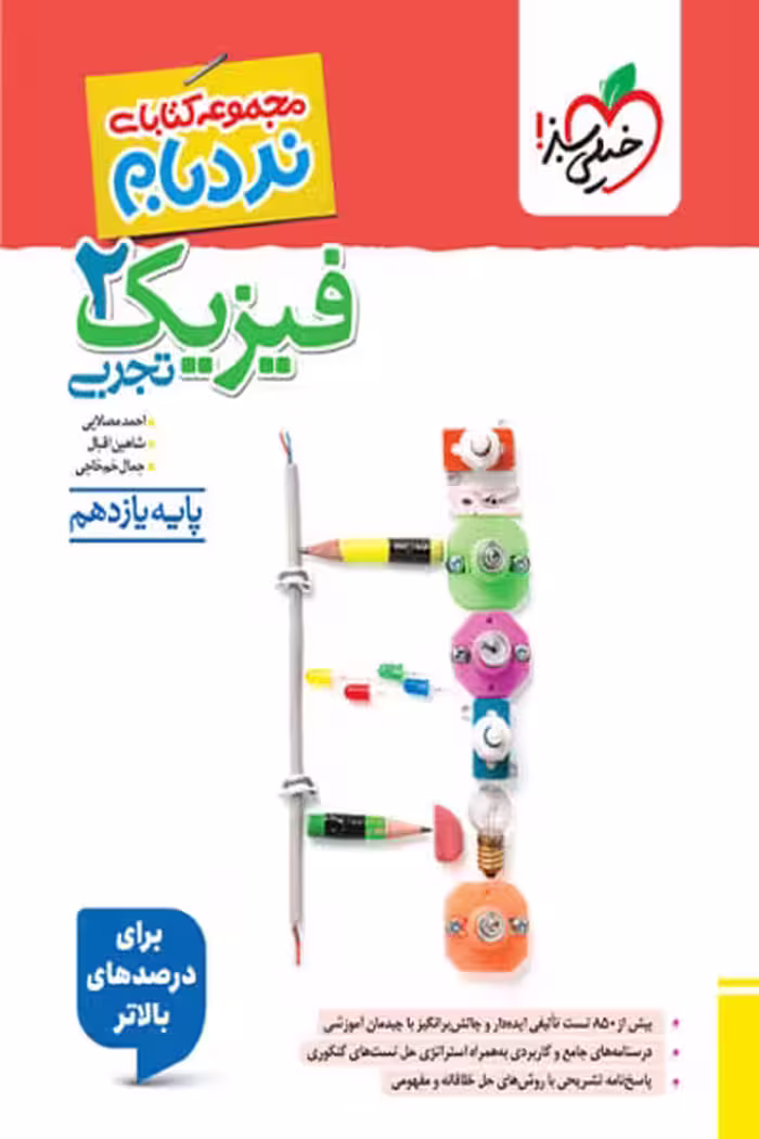 فیزیک یازدهم تجربی نردبام خیلی سبز