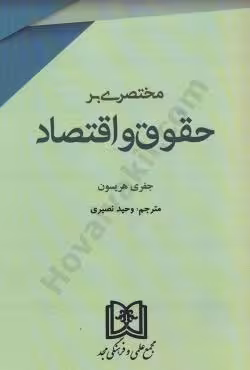 مختصری بر حقوق و اقتصاد