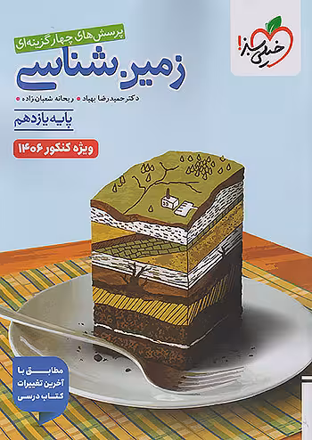 تست زمین شناسی یازدهم خیلی سبز