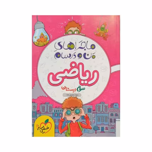 خیلی سبز ریاضی سوم 3 دبستان ماجراهای من و درسام