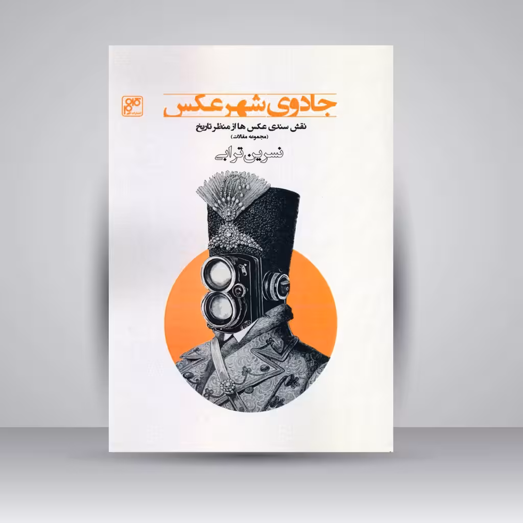 کتاب جادوی شهر عکس: نقش سندی عکس ها از منظر تاریخ (مجموعه مقالات)