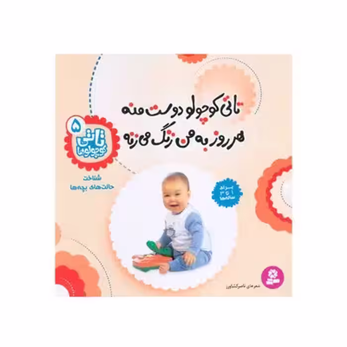 کتاب تاتی کوچولو دوست منه هر روز به من زنگ می‌زنه : شناخت حالت های بچه ها (مجموعه تاتی کوچولوها 5)
