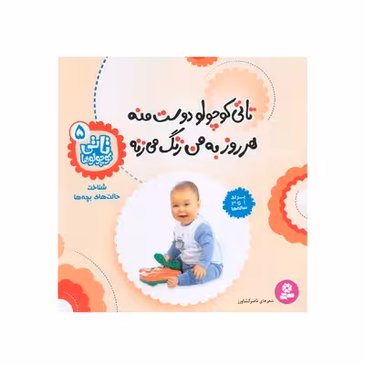 کتاب تاتی کوچولو دوست منه هر روز به من زنگ می‌زنه : شناخت حالت های بچه ها (مجموعه تاتی کوچولوها 5)