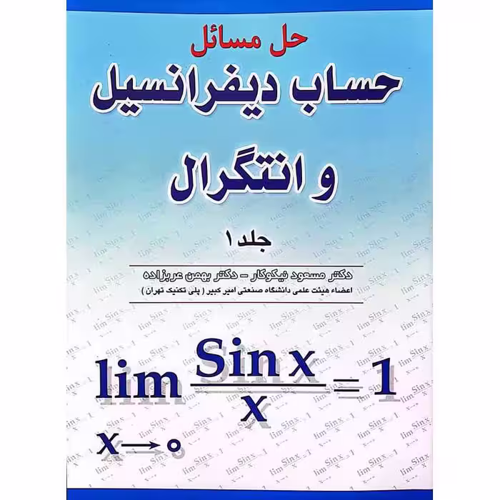 حل مسائل حساب دیفرانسیل و انتگرال جلد 1