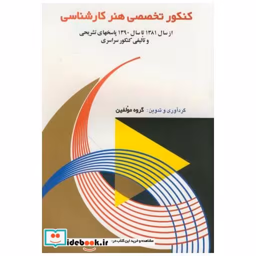 کتاب کنکور تخصصی هنر کارشناسی 1390-1381 اثر گروه مولفین
