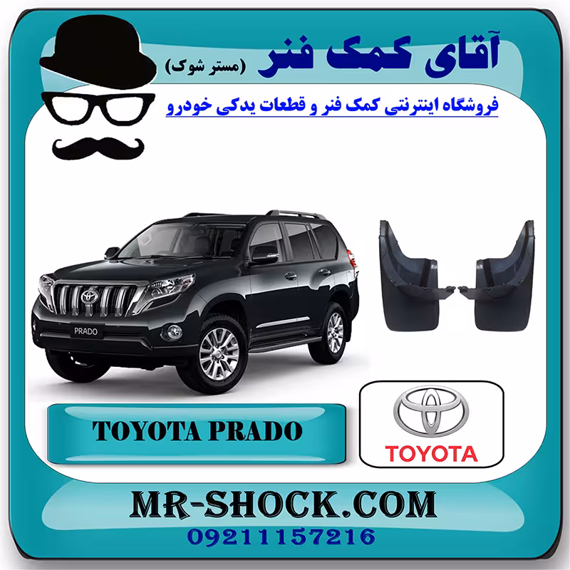 گل پخش کن عقب تویوتا پرادو چهار درب 2012-2015 برند اصلی تویوتا جنیون با تضمین اصالت