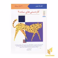 کتاب کاردستی های ساده (جلد 2)، اثر گروه مولفان کومن، نشر فنی ایران