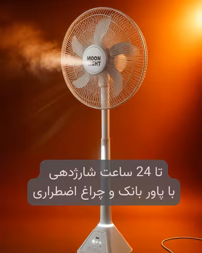 پنکه و پاور بانک ایستاده شارژی 1 متری MoonLight (چراغ دار)